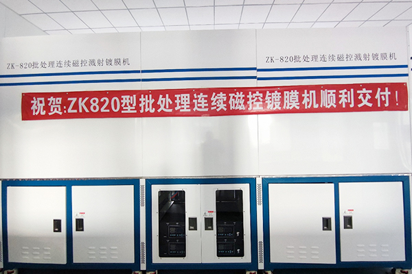 Zk-820 Batch Continuous Magnetron Coating Unit, Entering the Field of Microelectronic Components